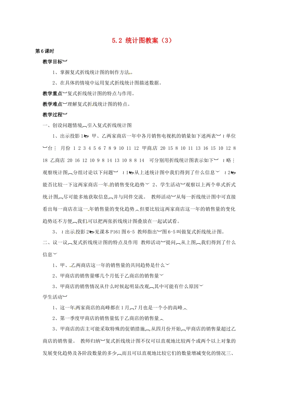 湖南省益阳市第六中学七年级数学上册 5.2 统计图教案（3） 湘教版_第1页