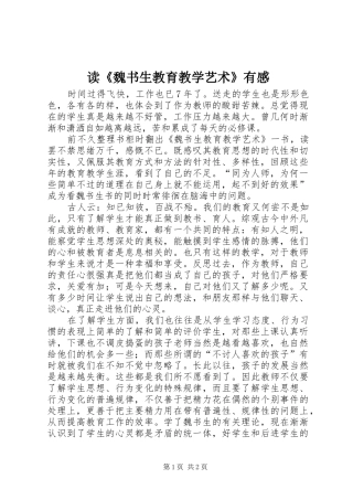 读《魏书生教育教学艺术》有感