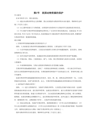 八年级生物第3节我国动物资源的保护