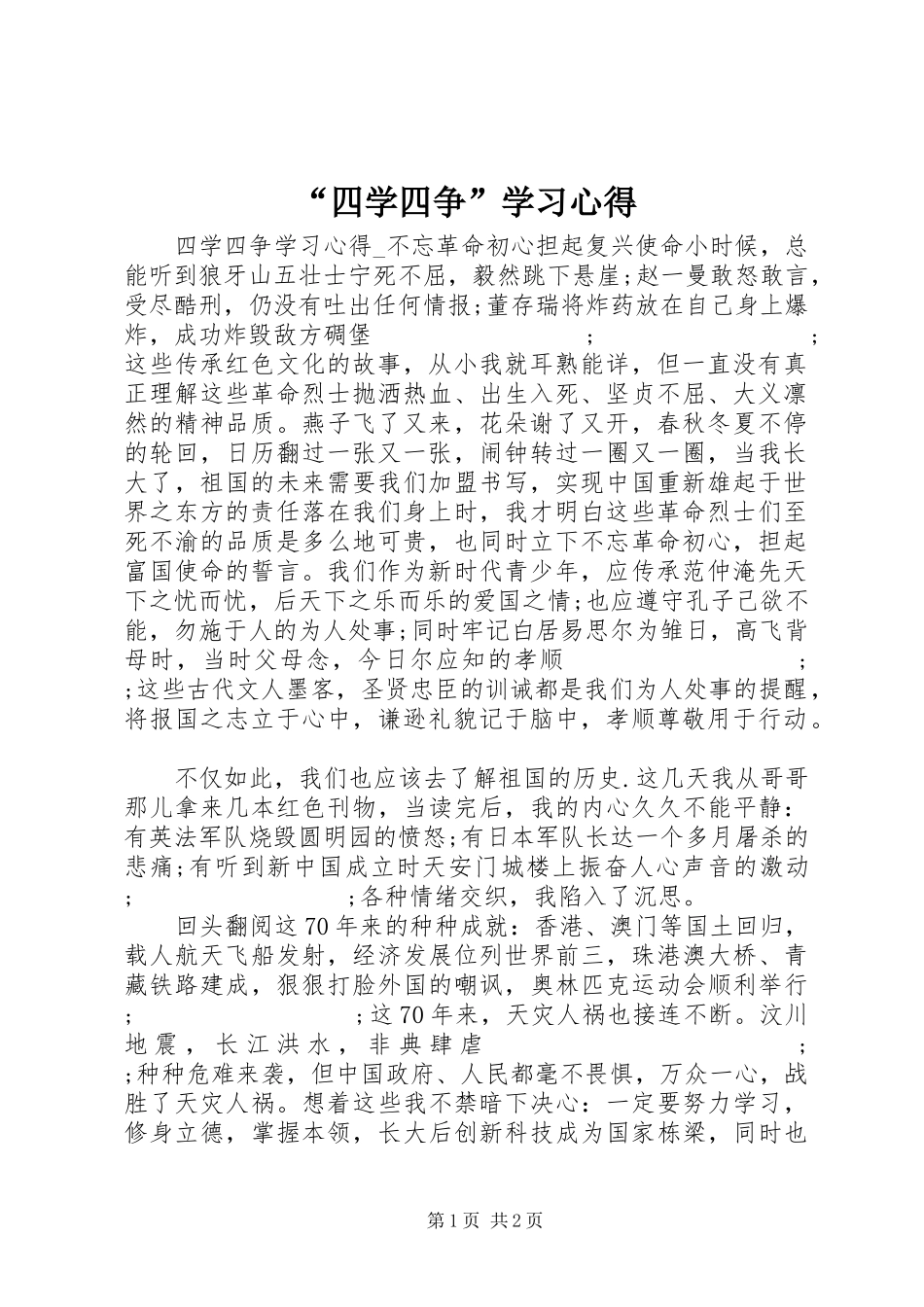 “四学四争”学习心得_第1页