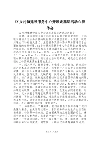 XX乡村镇建设服务中心开展走基层活动心得体会