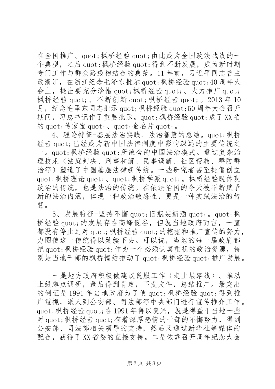 学习枫桥经验体会：坚持党的群众路线学习发扬“枫桥经验”_第2页