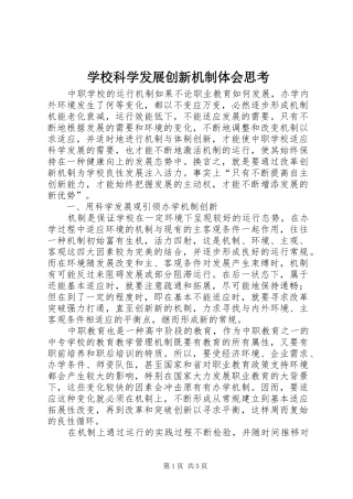 学校科学发展创新机制体会思考