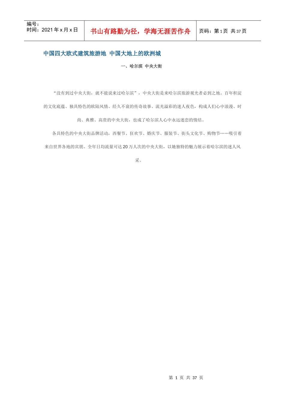 中国欧式建筑旅游地_第1页