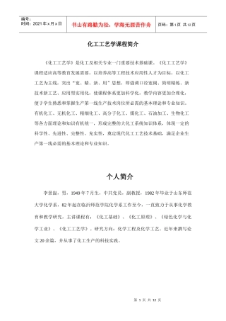 化工工艺学课程简介