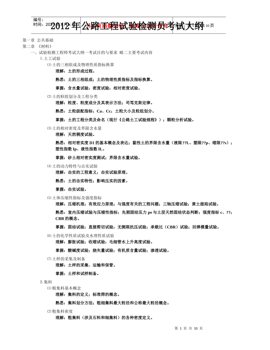 XXXX年公路工程试验检测员-考试大纲_第1页