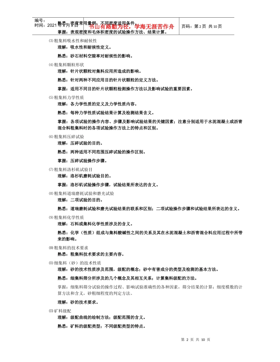 XXXX年公路工程试验检测员-考试大纲_第2页