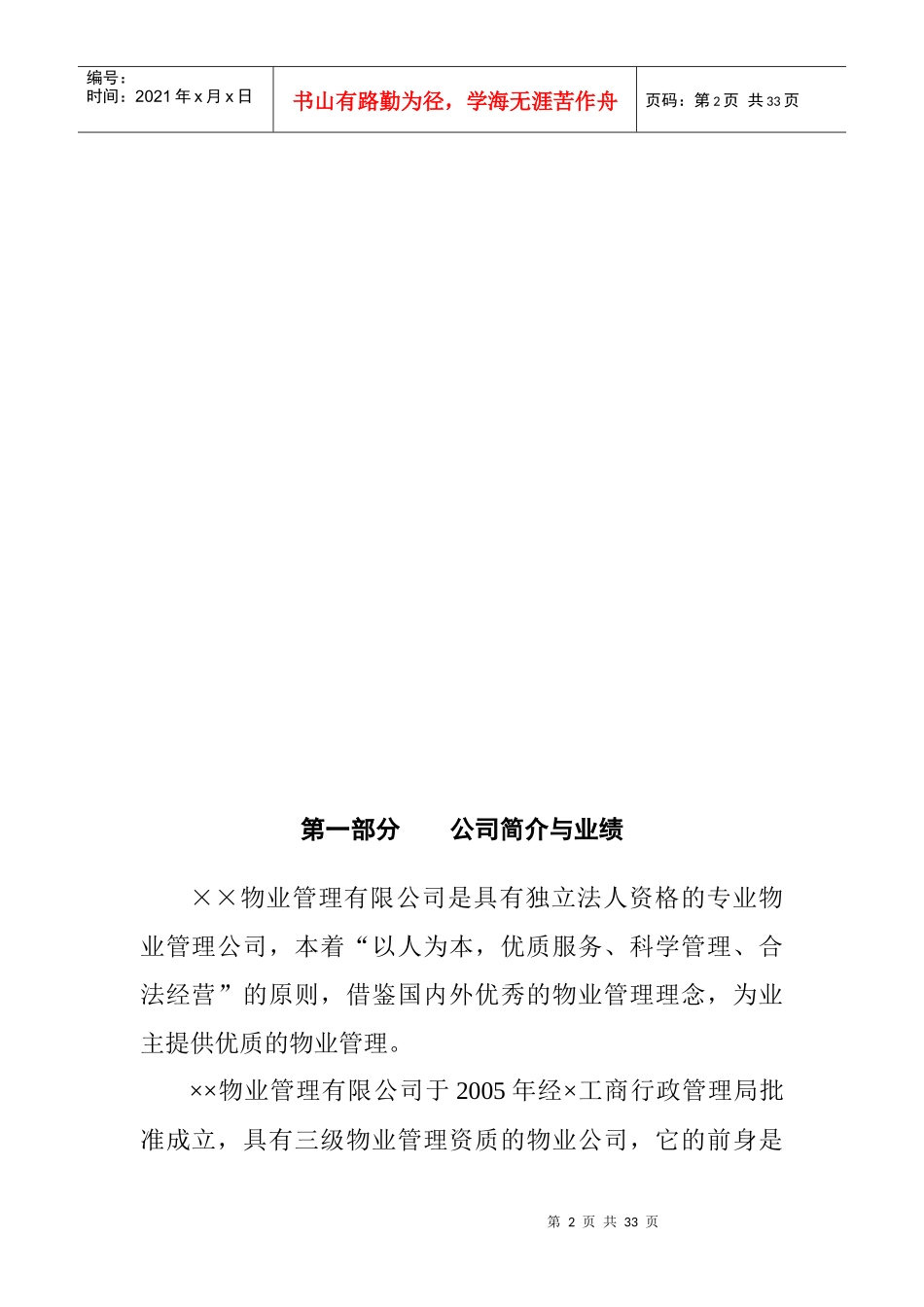 XX通信公司物业管理方案（DOC 15页）_第2页