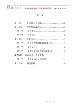 XX通信公司物业管理方案（DOC 15页）