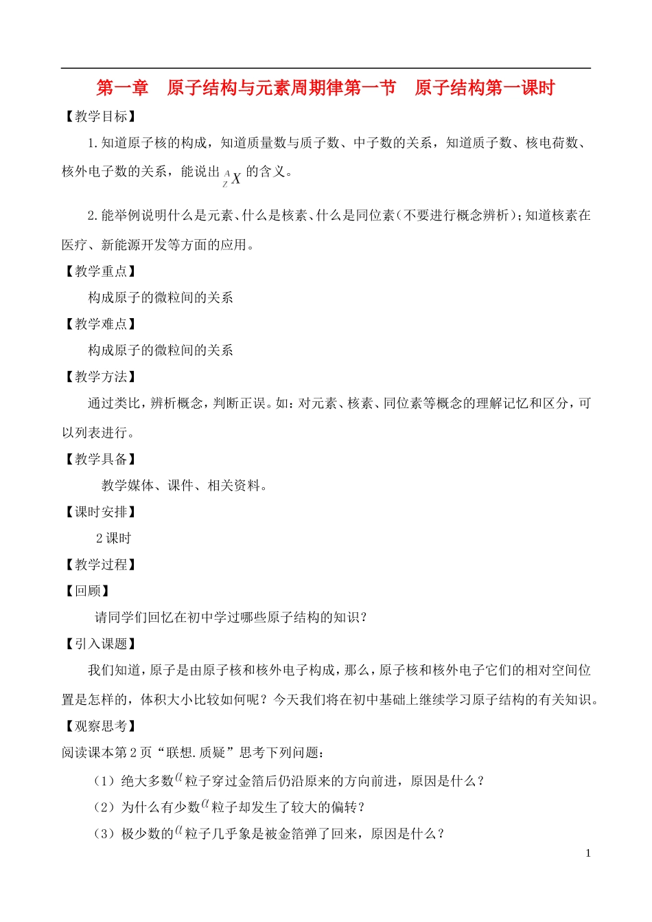 高中化学 1.1.1原子结构教案 鲁教版必修2_第1页