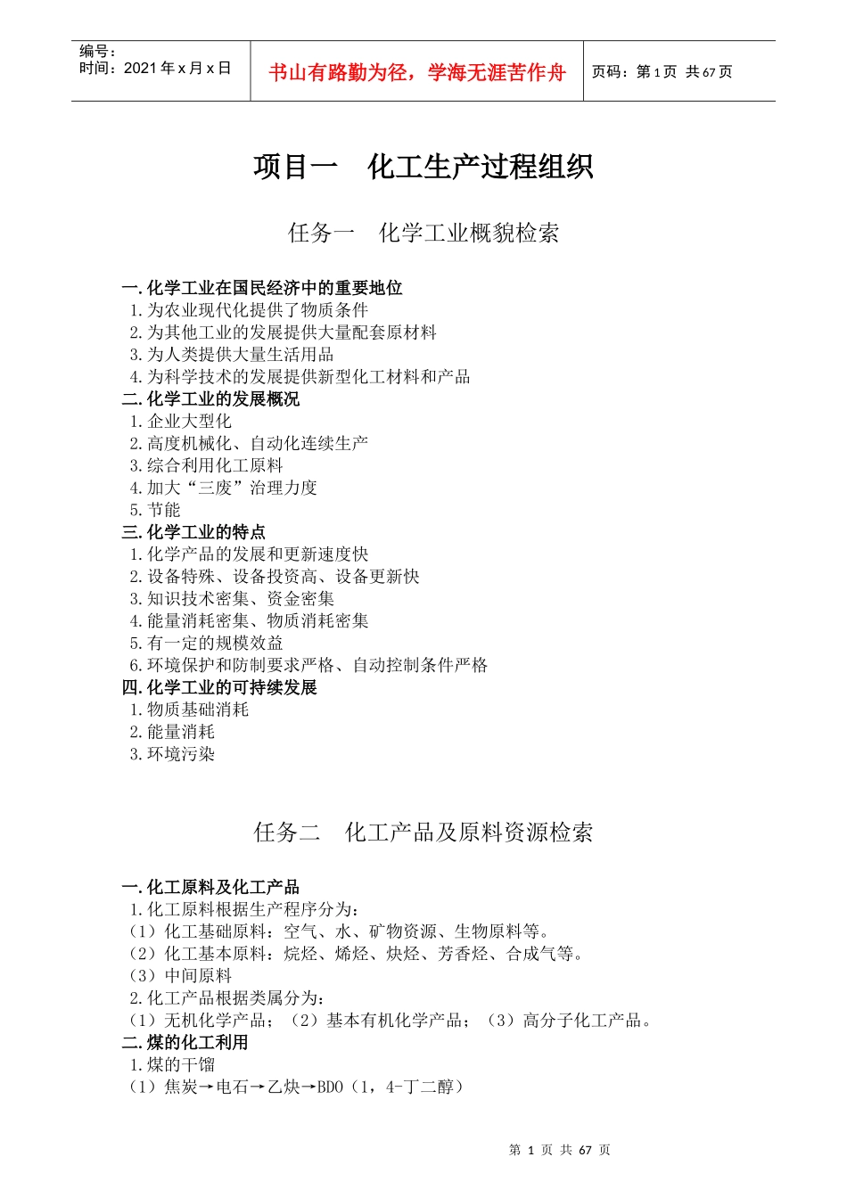 化工生产技术_第1页