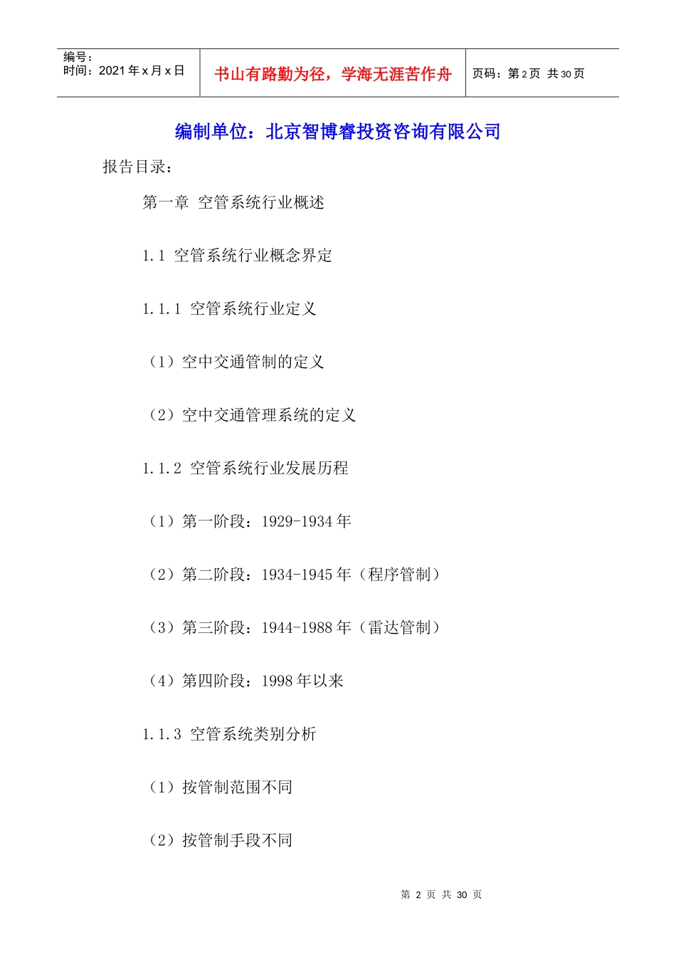 中国空中交通管理系统行业市场需求前景趋势与投资建议_第2页