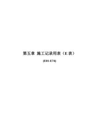 公路工程内业表格施工记录E表