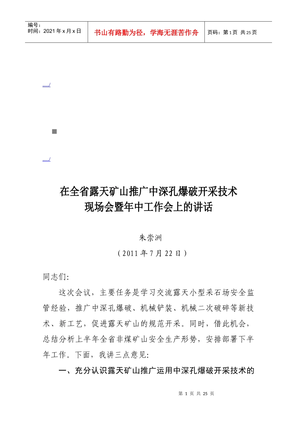 全省露天矿山推广中深孔爆破开采技术现场会_第1页