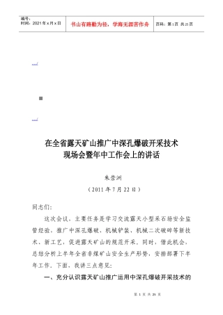 全省露天矿山推广中深孔爆破开采技术现场会
