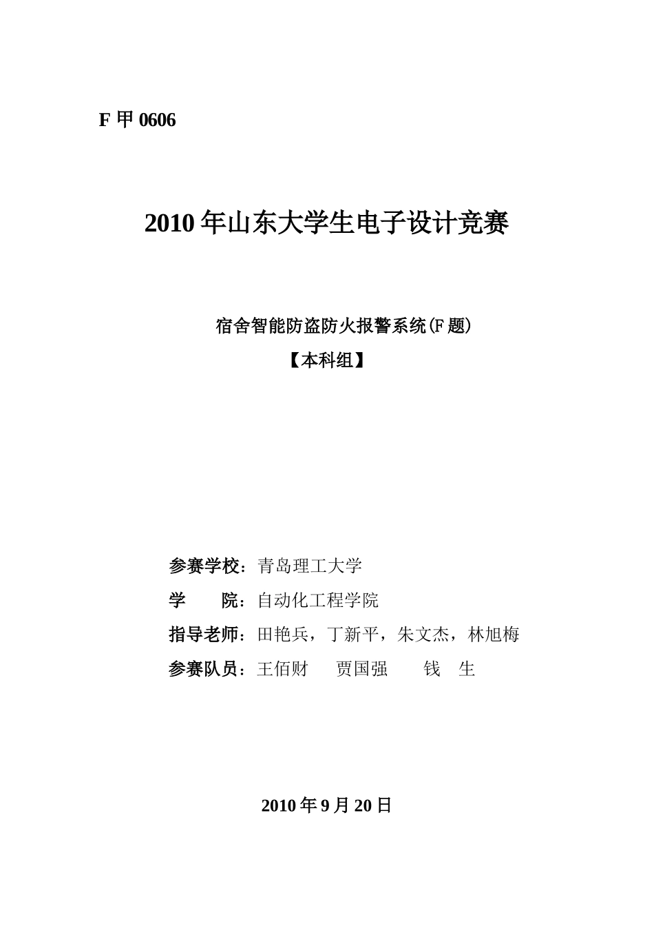 XXXX年山东省电子设计大赛宿舍智能防火防盗系统_第1页
