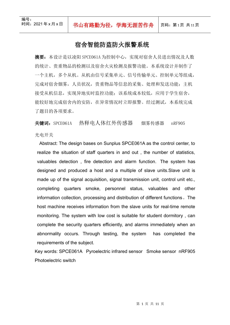 XXXX年山东省电子设计大赛宿舍智能防火防盗系统_第2页