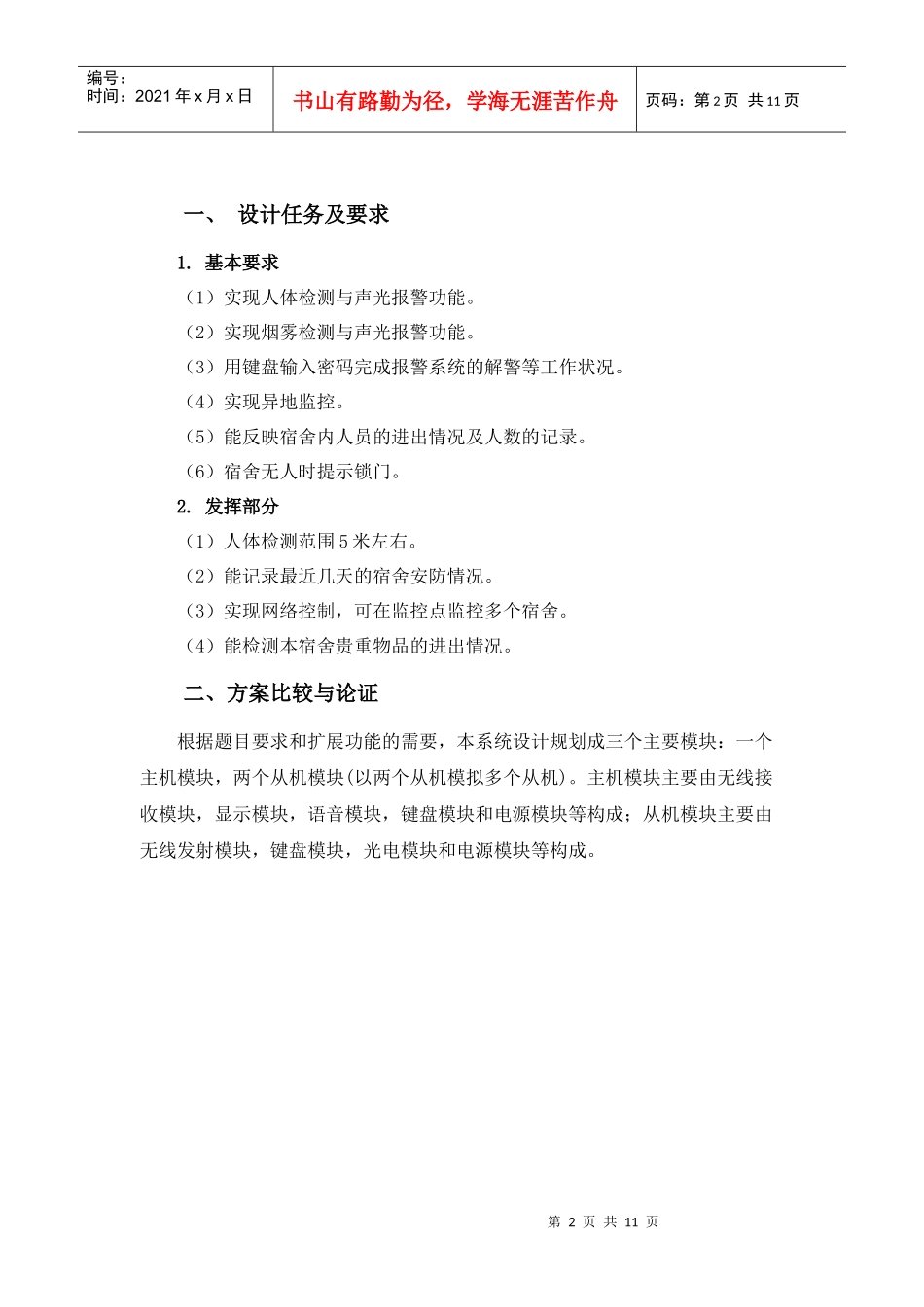XXXX年山东省电子设计大赛宿舍智能防火防盗系统_第3页