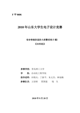 XXXX年山东省电子设计大赛宿舍智能防火防盗系统