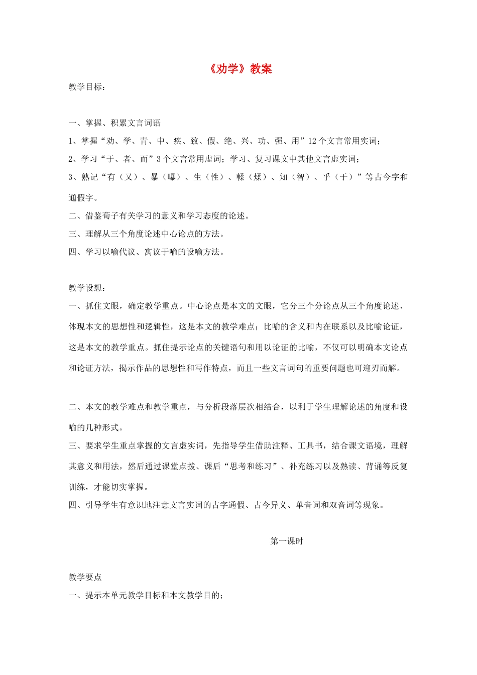 高中语文 3.9《劝学》教案 新人教版必修3_第1页
