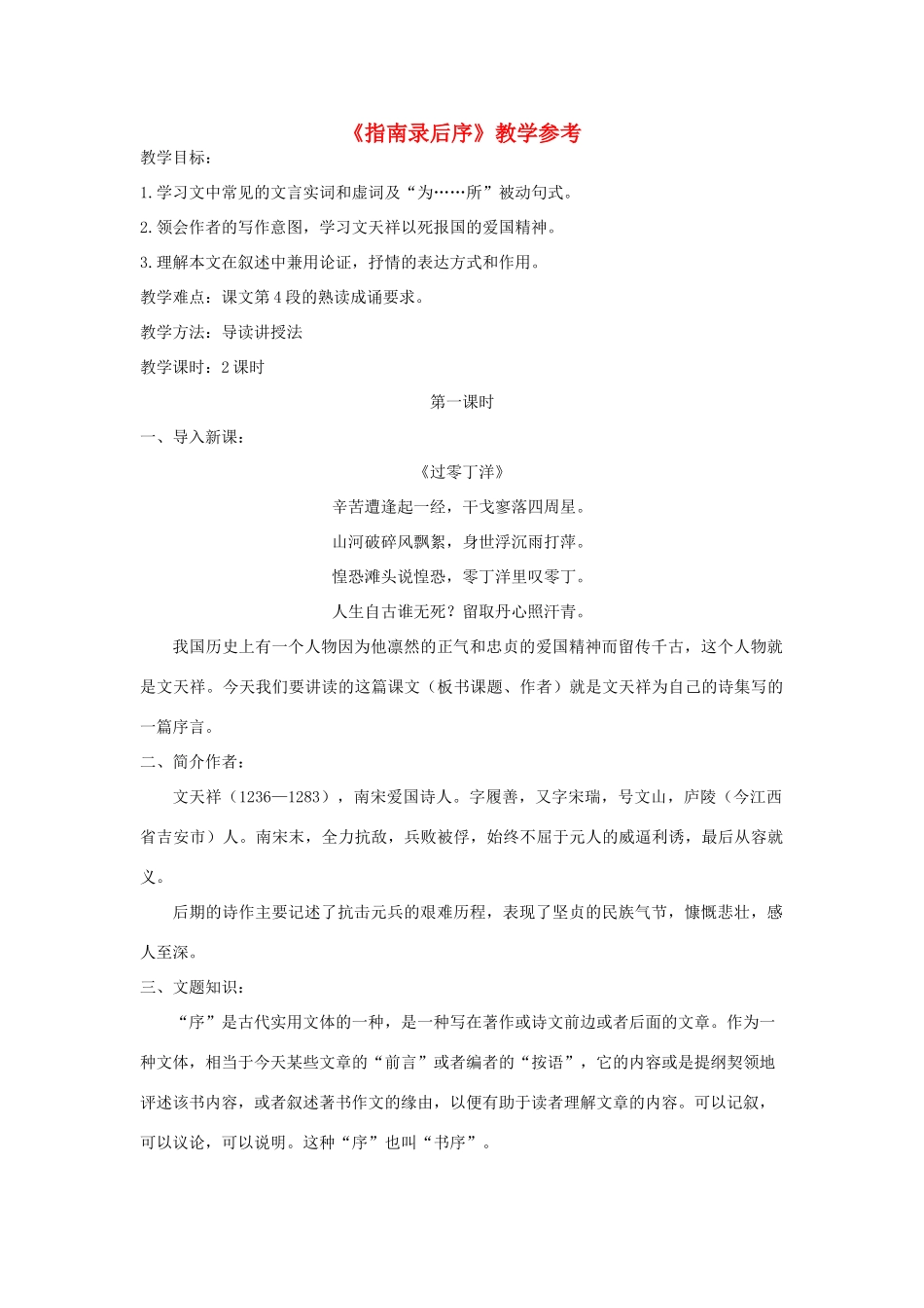 高中语文 《指南录后序》教案 苏教版必修3_第1页