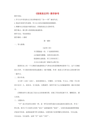 高中语文 《指南录后序》教案 苏教版必修3