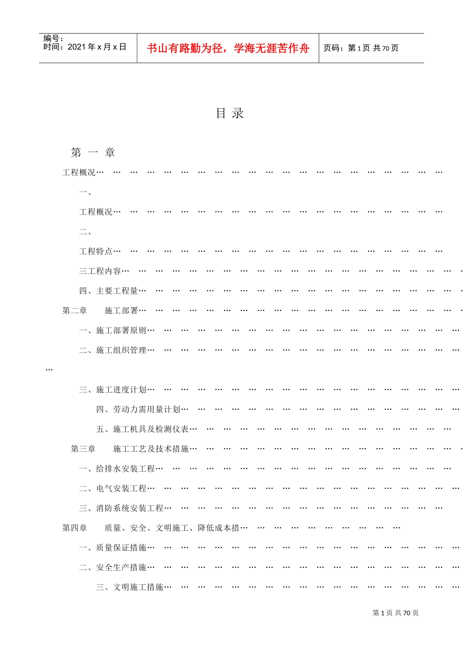 中山某大型小区水电安装施工组织设计方案(DOC50页)_第1页