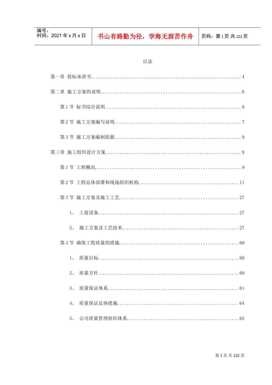 XXXXX劳教所道路及其配套工程施工组织设计(DOC141页)_第1页