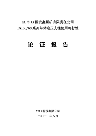 XX区贵鑫煤矿DW150-63单体液压支柱支护论证报告