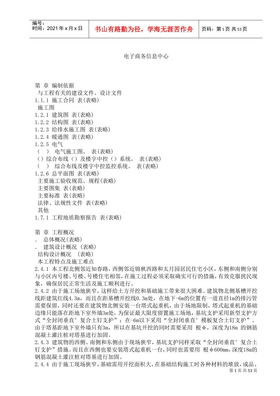 信息中心工程施工组织设计方案(DOC50页)_第1页