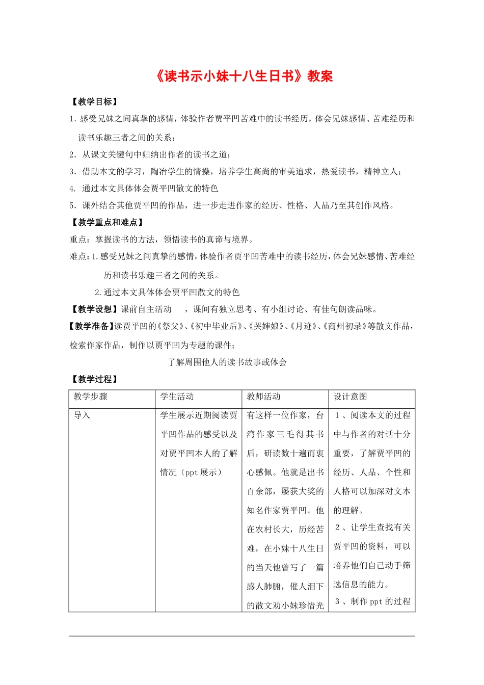 高中语文：1.1《读书示小妹十八生日书》教案（3）（沪教版第三册）_第1页