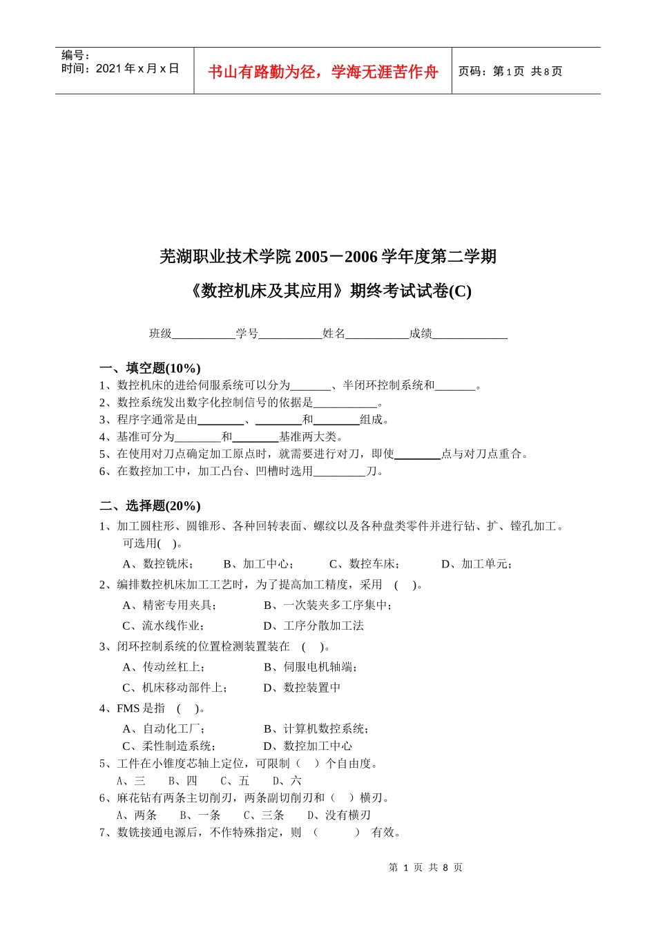 《数控机床及其应用》期终考试_第1页