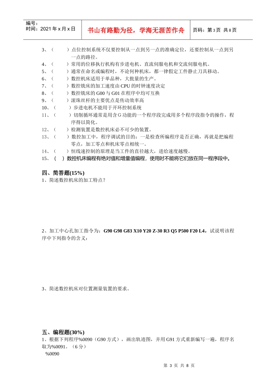 《数控机床及其应用》期终考试_第3页