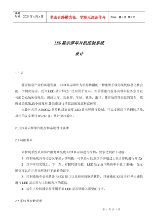 LED显示屏单片机控制系统