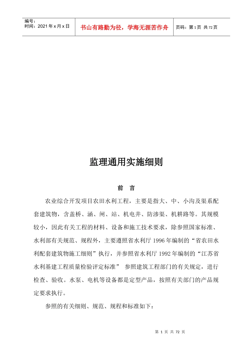 农田水利工程监理通用实施细则_第1页