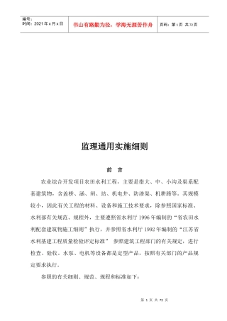 农田水利工程监理通用实施细则