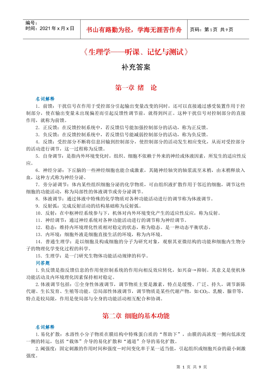 《生理学—听课、记忆与测试》补充答案-生物化学—听课、记_第1页