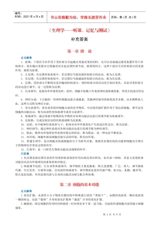 《生理学—听课、记忆与测试》补充答案-生物化学—听课、记