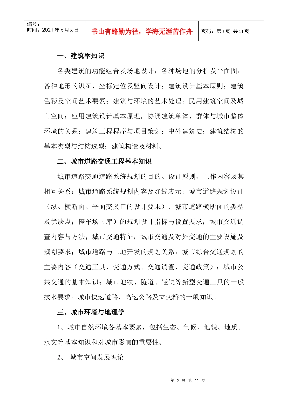 XXXX年城市规划初中级考试大纲_第2页