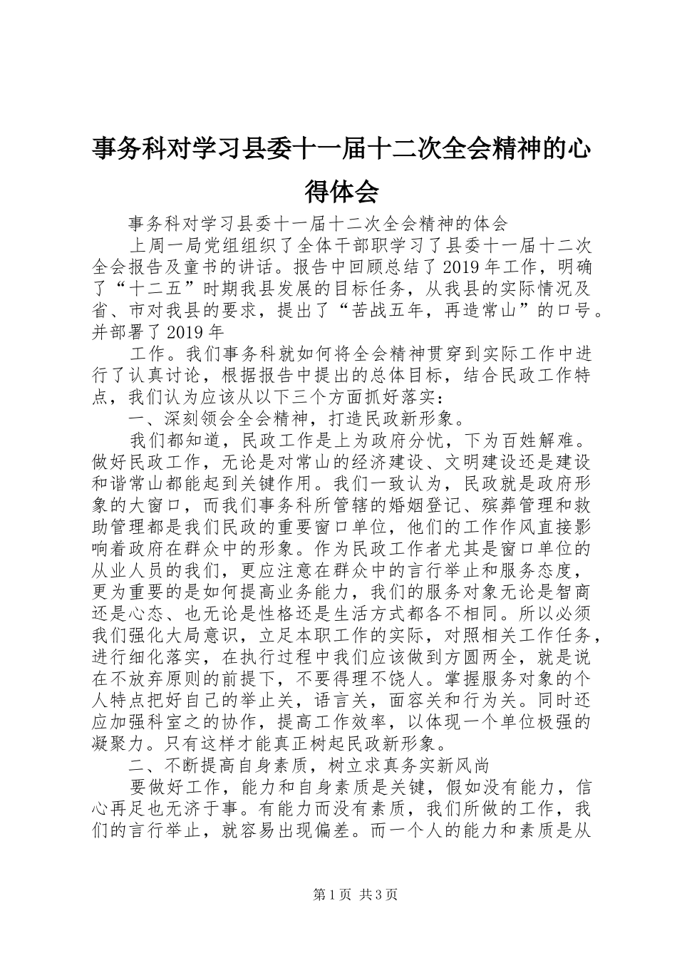 事务科对学习县委十一届十二次全会精神的心得体会_第1页