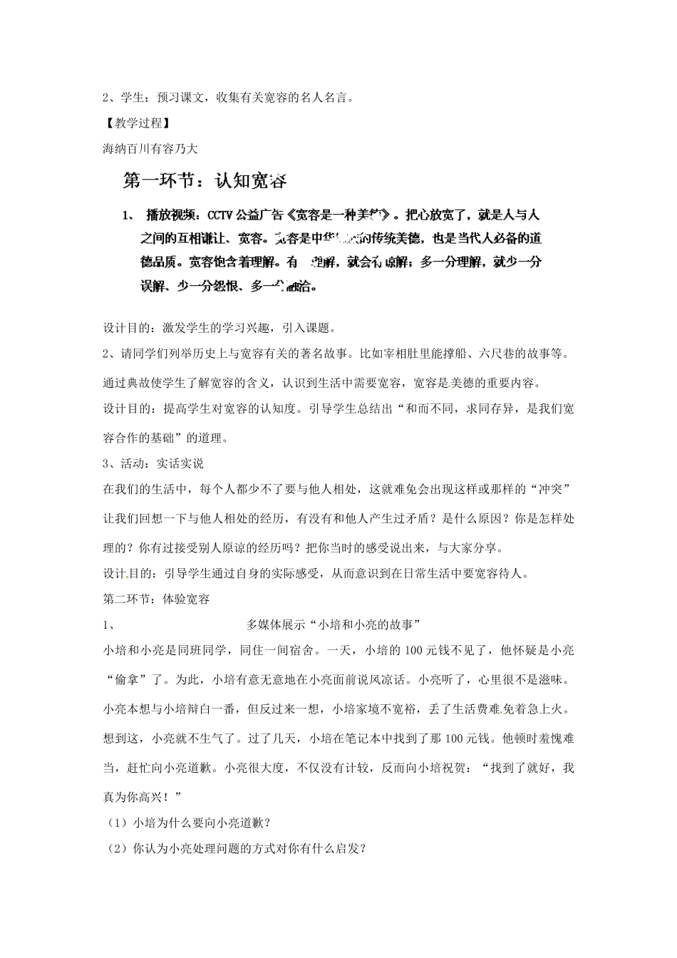 重庆市第十八中学八年级政治上册《海纳百川有容乃大》教案 新人教版_第2页