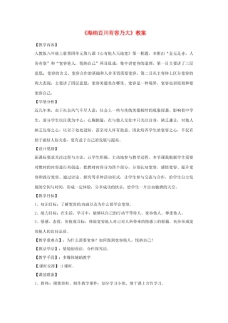 重庆市第十八中学八年级政治上册《海纳百川有容乃大》教案 新人教版
