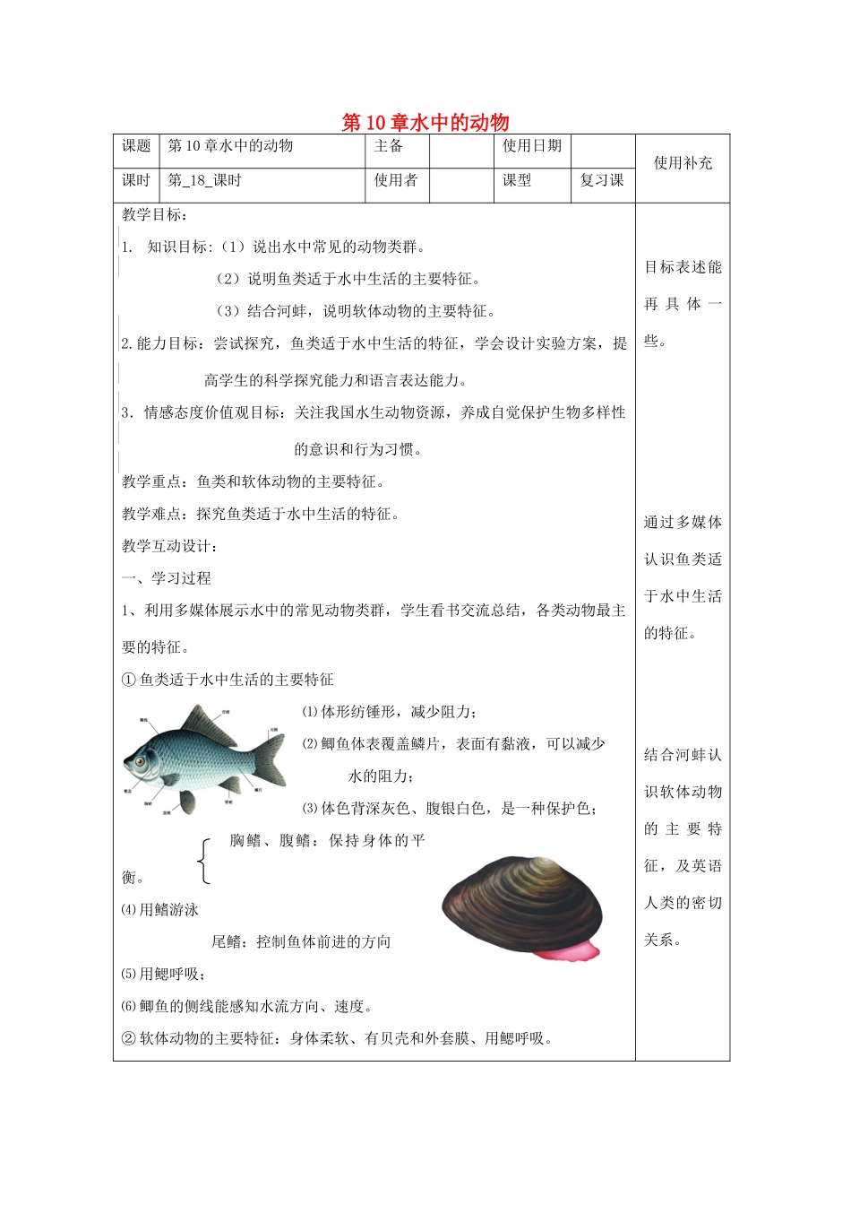 江苏省铜山区七年级生物下册 第10章 水中的生物复习教案 （新版）苏科版-（新版）苏科版初中七年级下册生物教案_第1页
