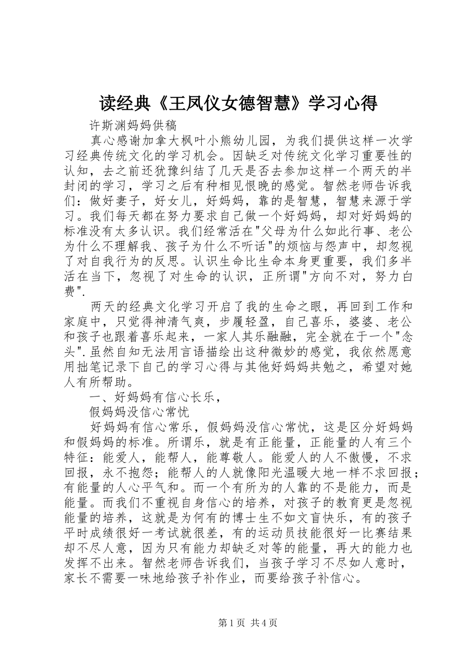 读经典《王凤仪女德智慧》学习心得_第1页