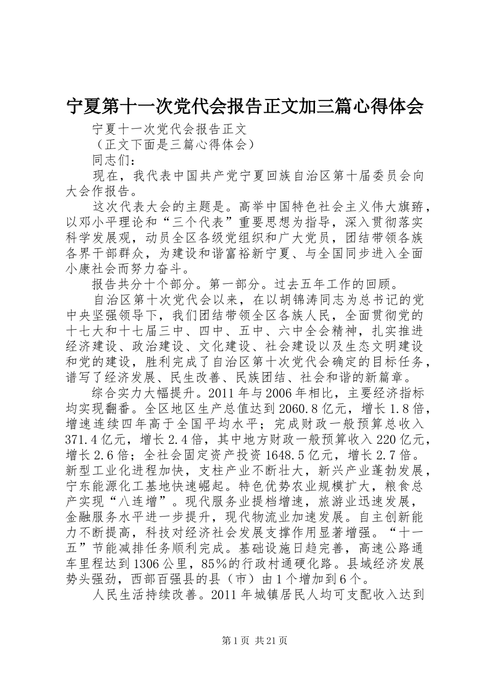 宁夏第十一次党代会报告正文加三篇心得体会_第1页