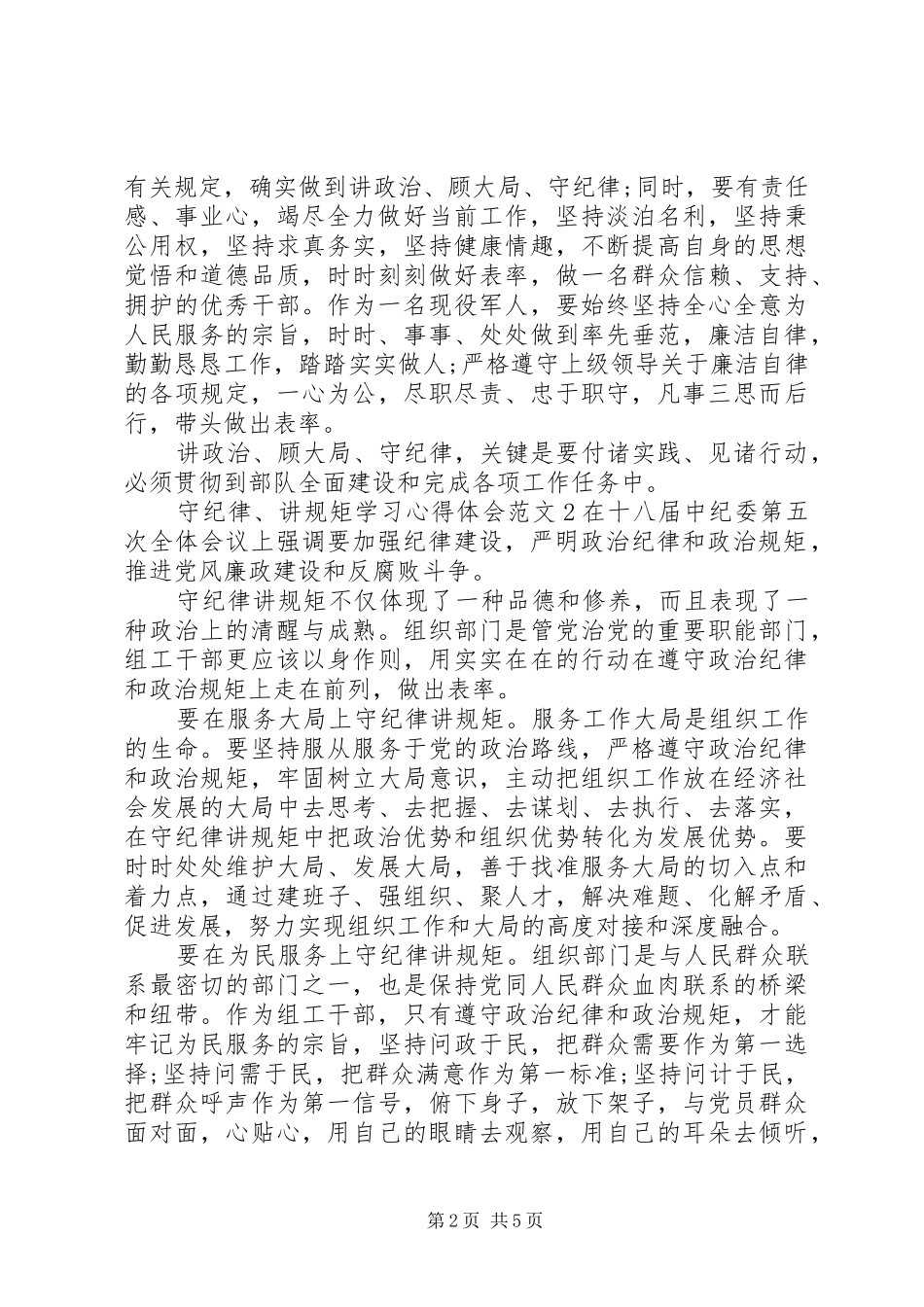 守纪律、讲规矩”学习心得体会范文_第2页