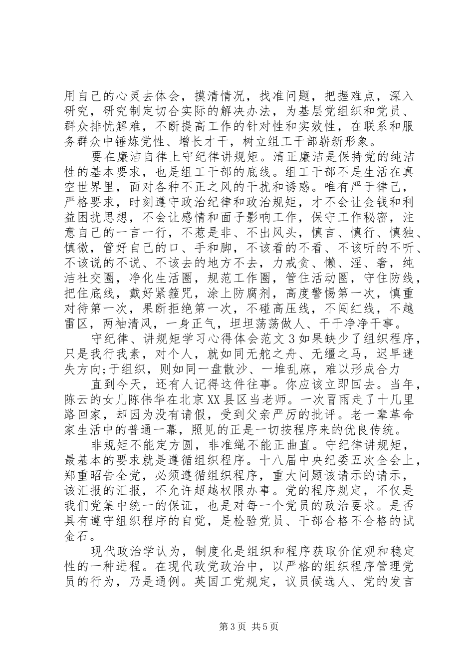 守纪律、讲规矩”学习心得体会范文_第3页