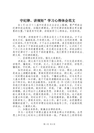守纪律、讲规矩”学习心得体会范文