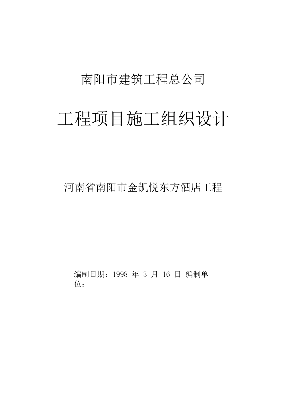 17-南阳市金凯悦东方大酒店施工组织设计_第1页