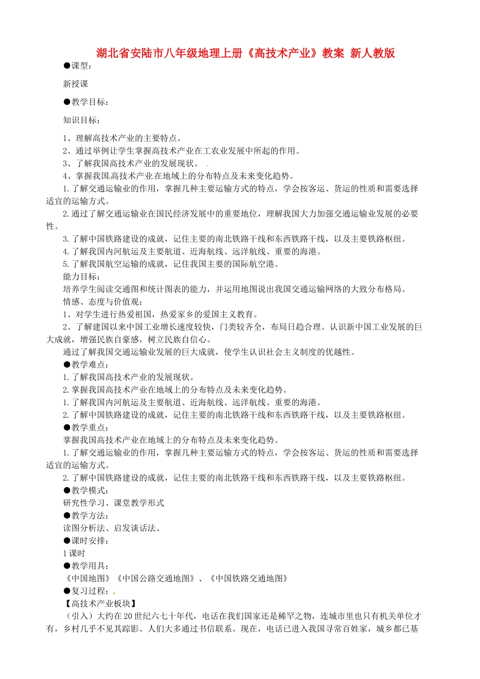湖北省安陆市八年级地理上册《高技术产业》教案 新人教版_第1页